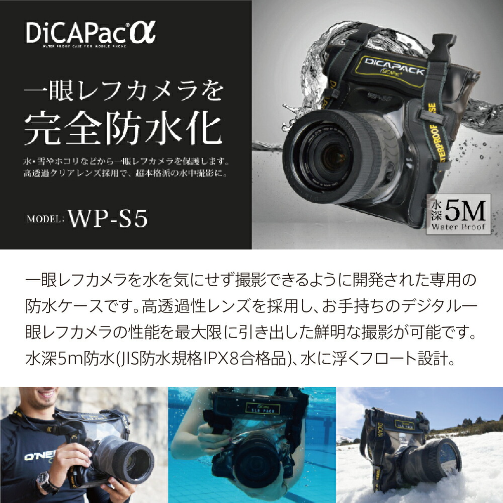 楽天市場】【公式】防水ケース 一眼レフ ディカパックα WP-S5 一眼レフ