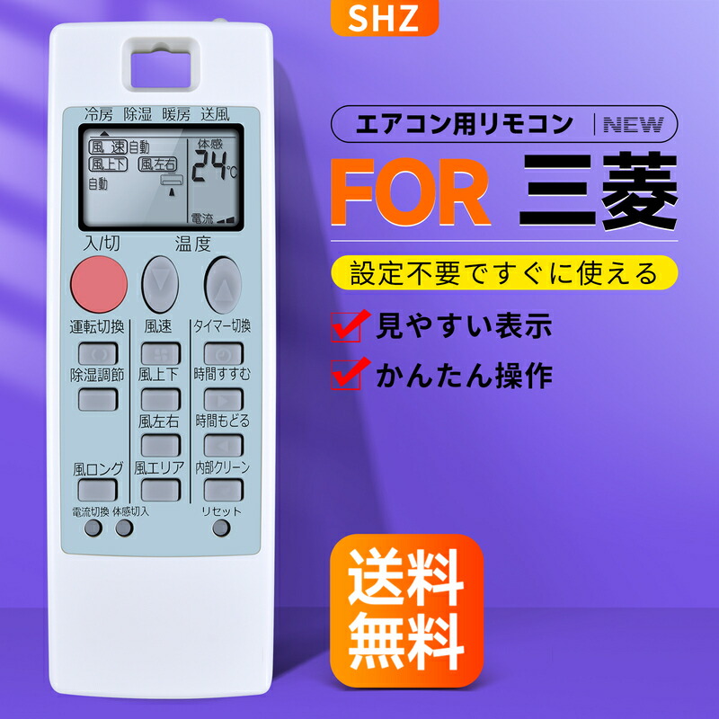 楽天市場】エアコンリモコン NA057 対応 for MITSUBISHI 三菱 エアコン