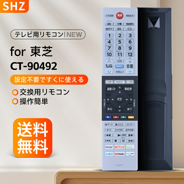 楽天市場】SHZ テレビ リモコン CT-90492 for TOSHIBA 東芝 テレビ