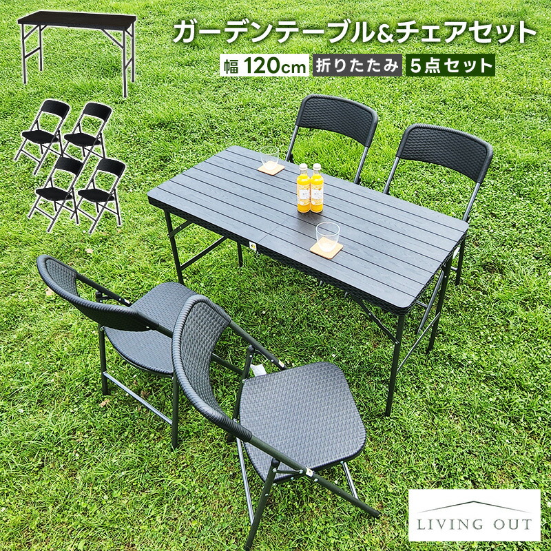 楽天市場】ガーデンテーブル 木目 折りたたみテーブル 5点セット