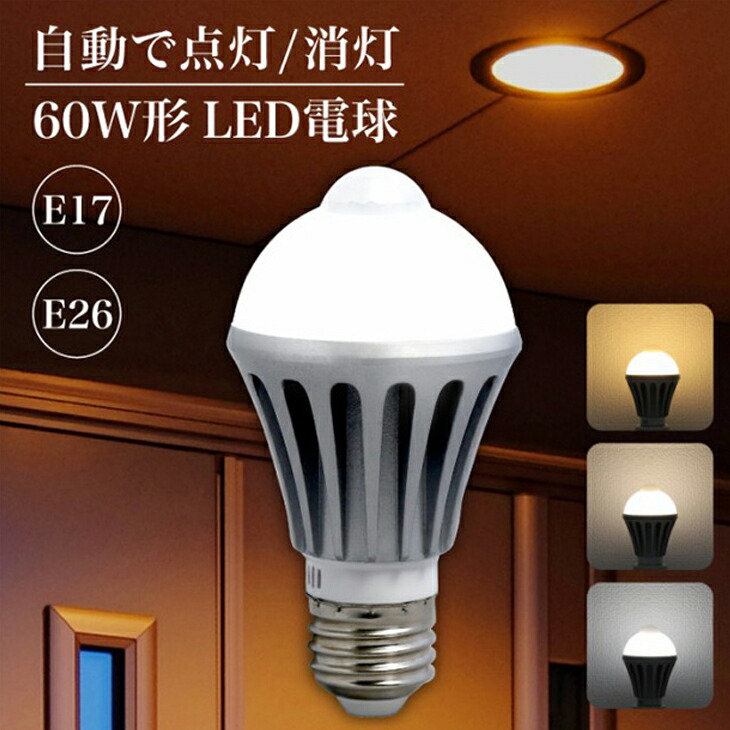 楽天市場】人感センサー電球 1灯 人感センサー ライト E26 E17 60W LED
