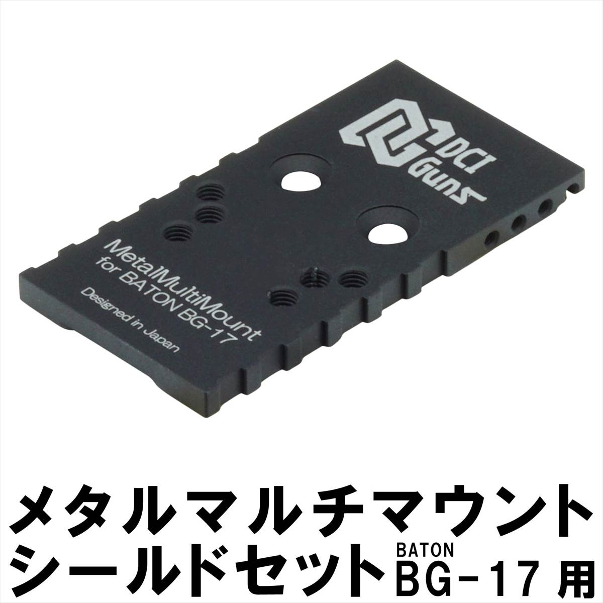 楽天市場】DCI Guns メタルマルチマウント シールドセット BATON