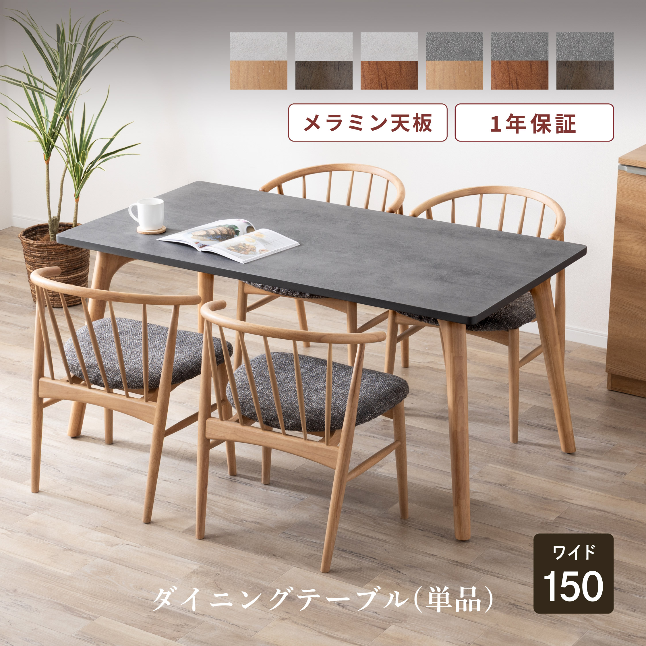 楽天市場】メラミン化粧板 ダイニングテーブル 150 おしゃれ 4人掛け 4