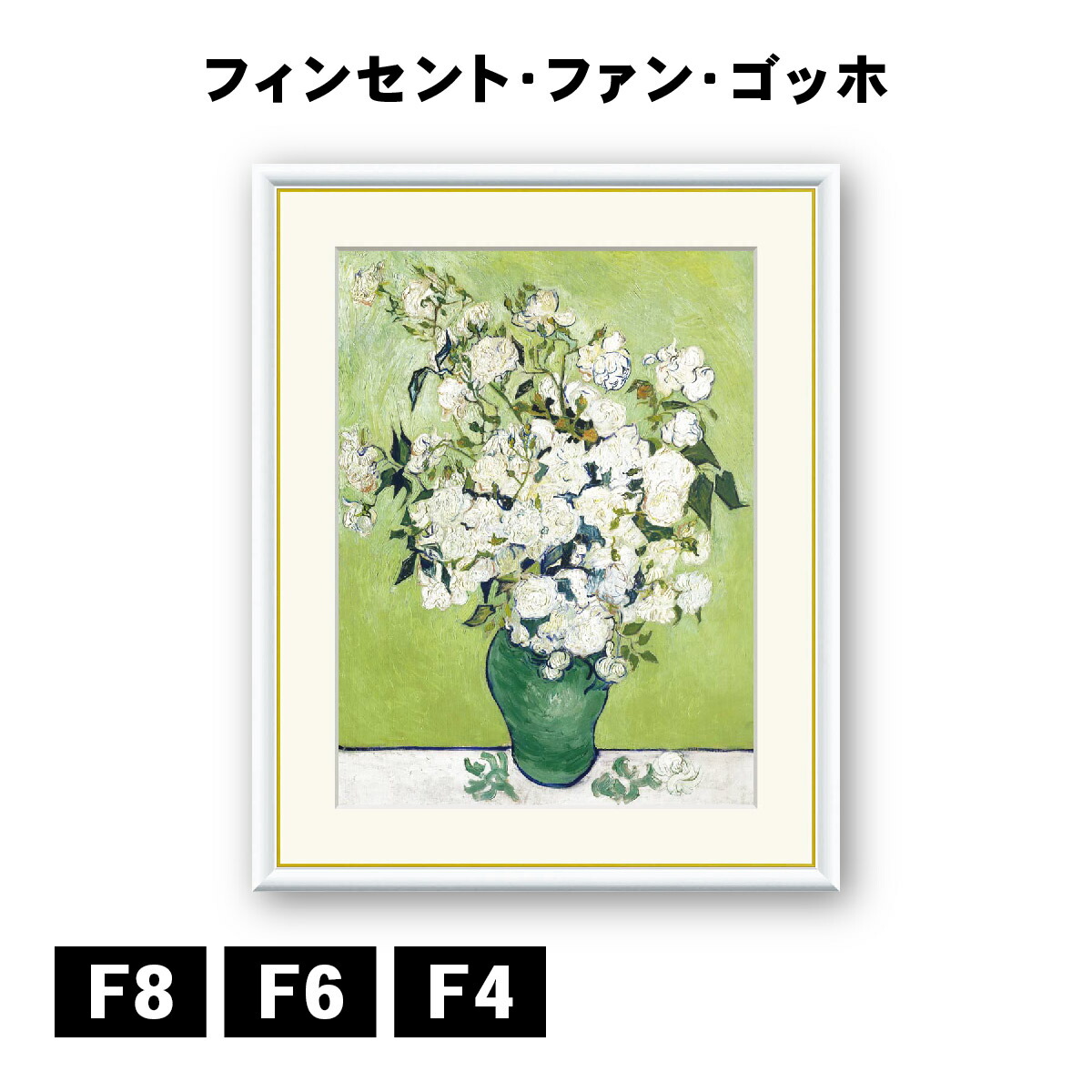 楽天市場】アート額絵 フィンセント・ヴィレム・ファン・ゴッホ 薔薇の