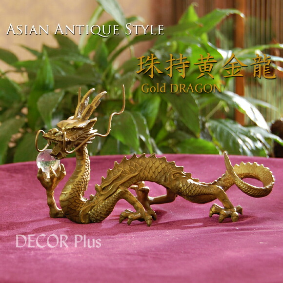 楽天市場】珠持黄金龍 玉を持つ幸運の竜 銅製置物 ゴールドドラゴン