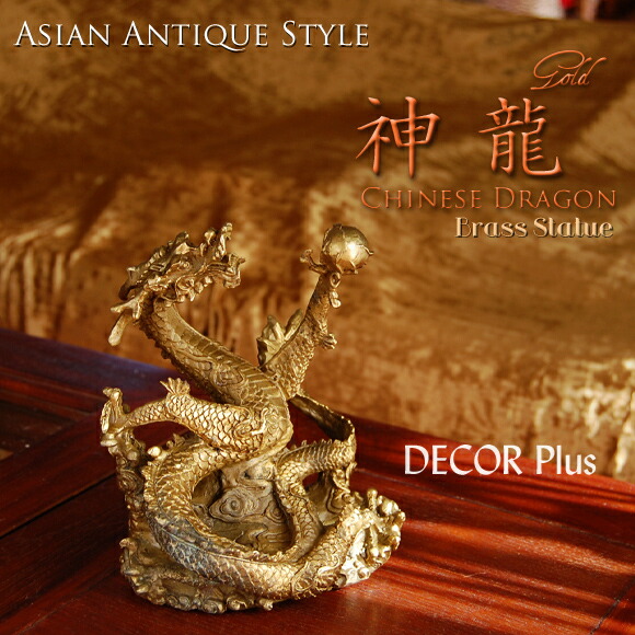 楽天市場】神龍（金） 上昇運にのった竜 銅器 置物 ゴールド アジアン