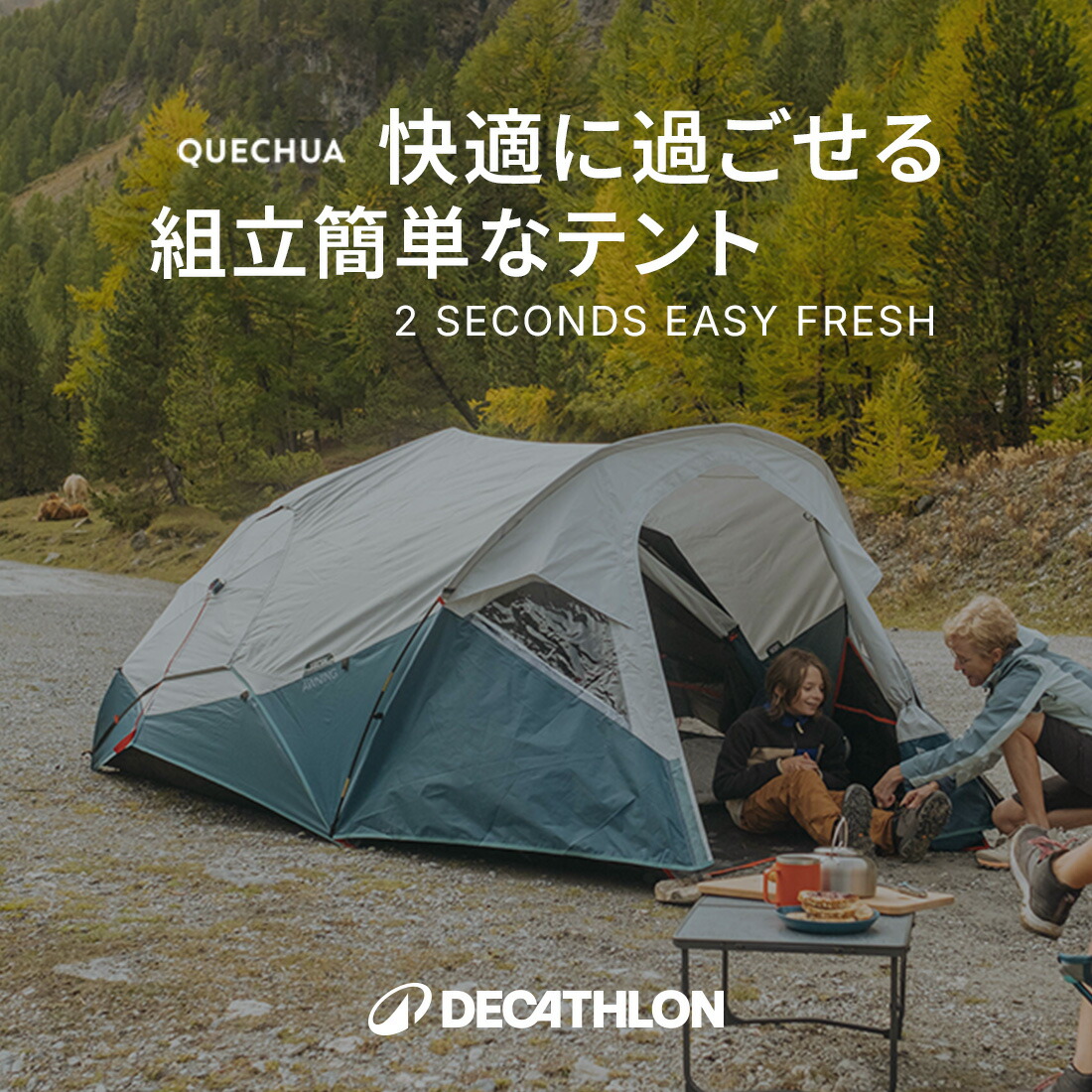 楽天市場】QUECHUA ケシュア キャンプ テント オーニング 2 SECONDS
