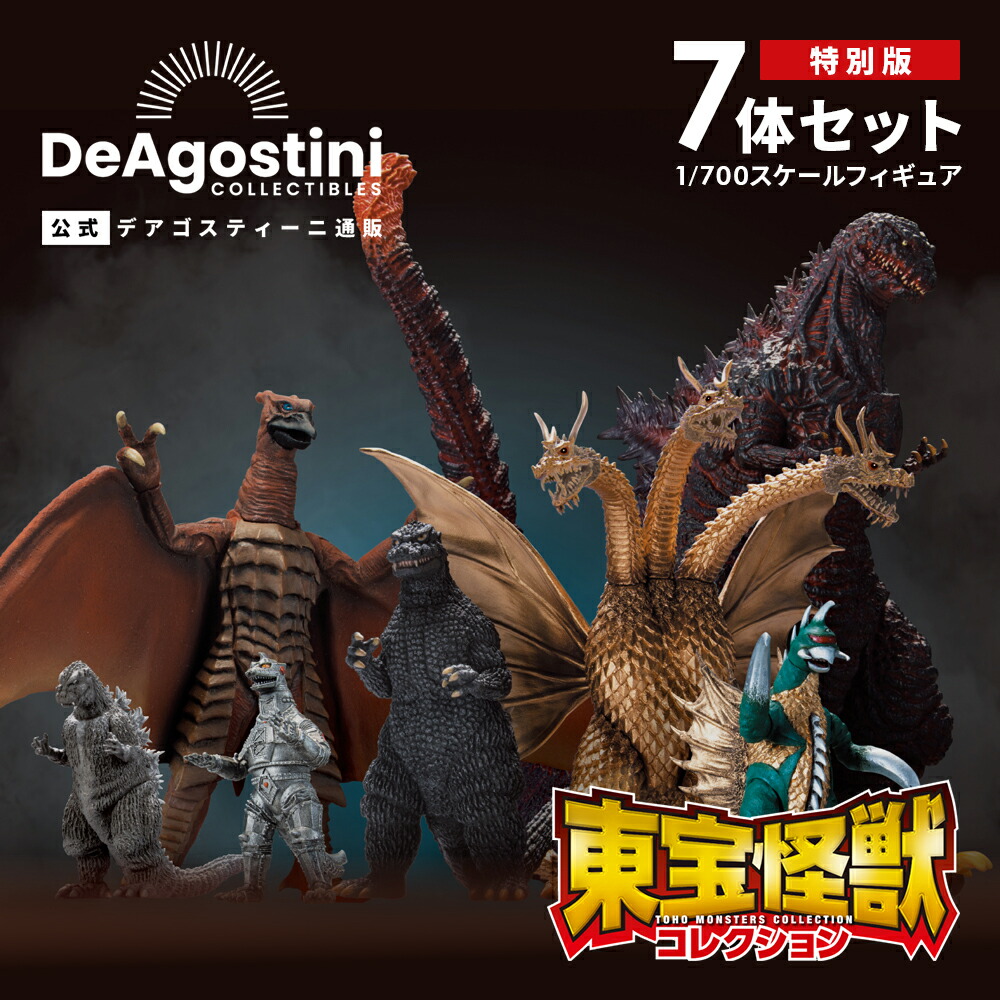ゴジラ 東宝怪獣コレクション 1～25 ゴジラ 東宝怪獣コレクション 1