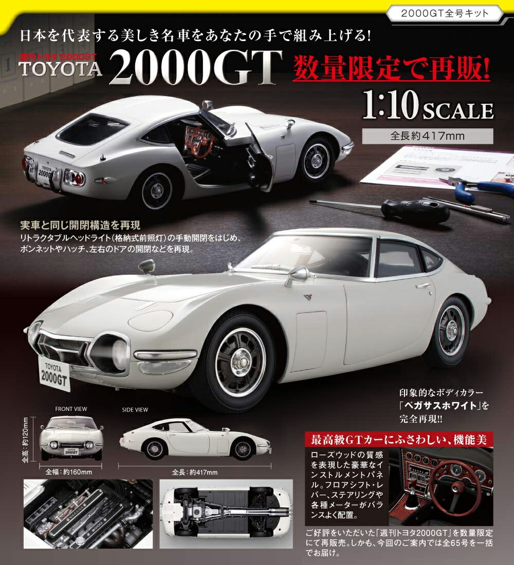 楽天市場】【デアゴスティーニ公式ストア】トヨタ 2000GT 全65号キット