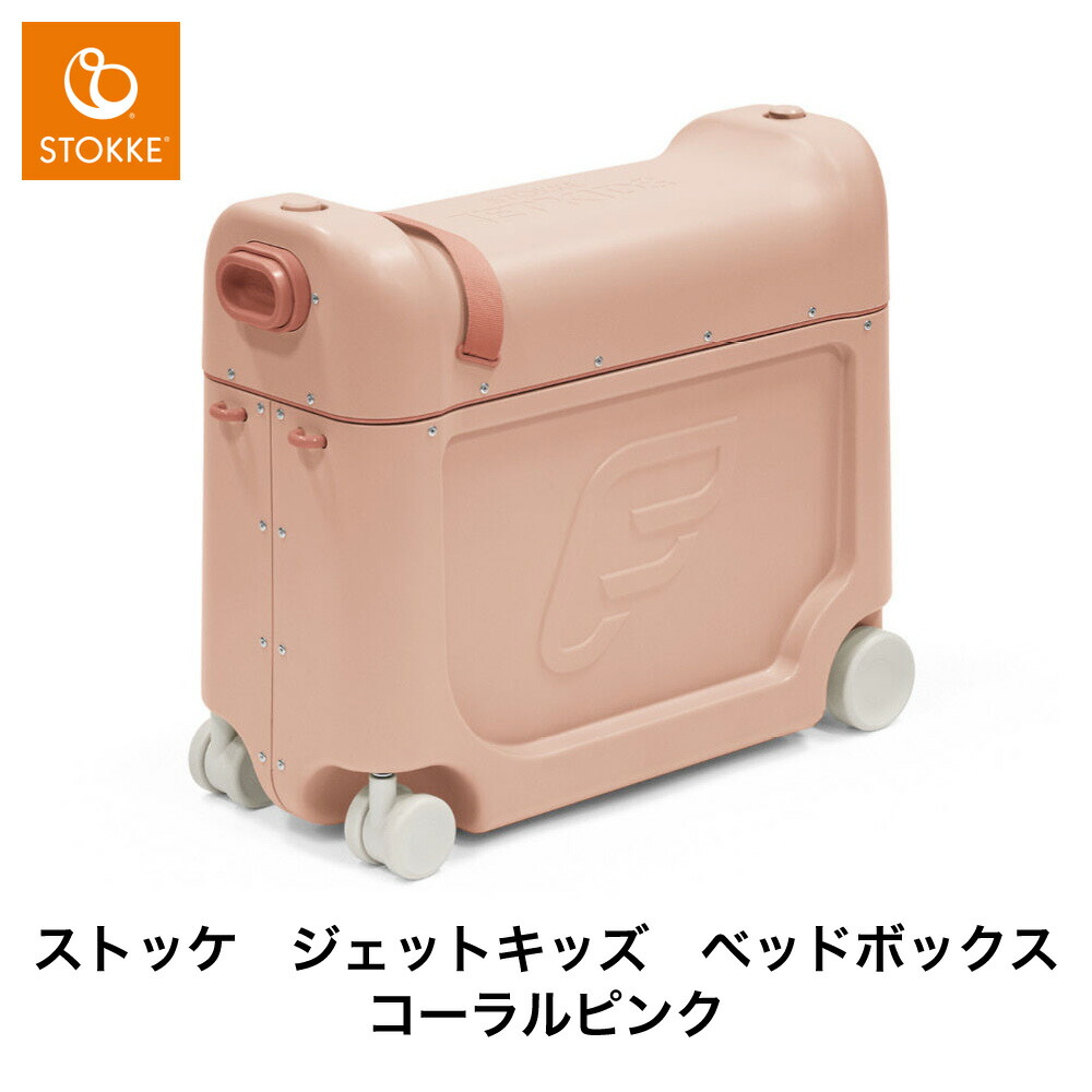 楽天市場】【 ストッケ 正規販売店 2年保証】ジェットキッズ JETKIDS