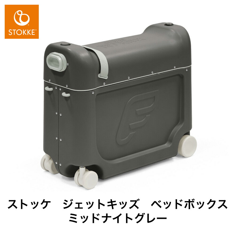 楽天市場】【 ストッケ 正規販売店 2年保証】ジェットキッズ JETKIDS