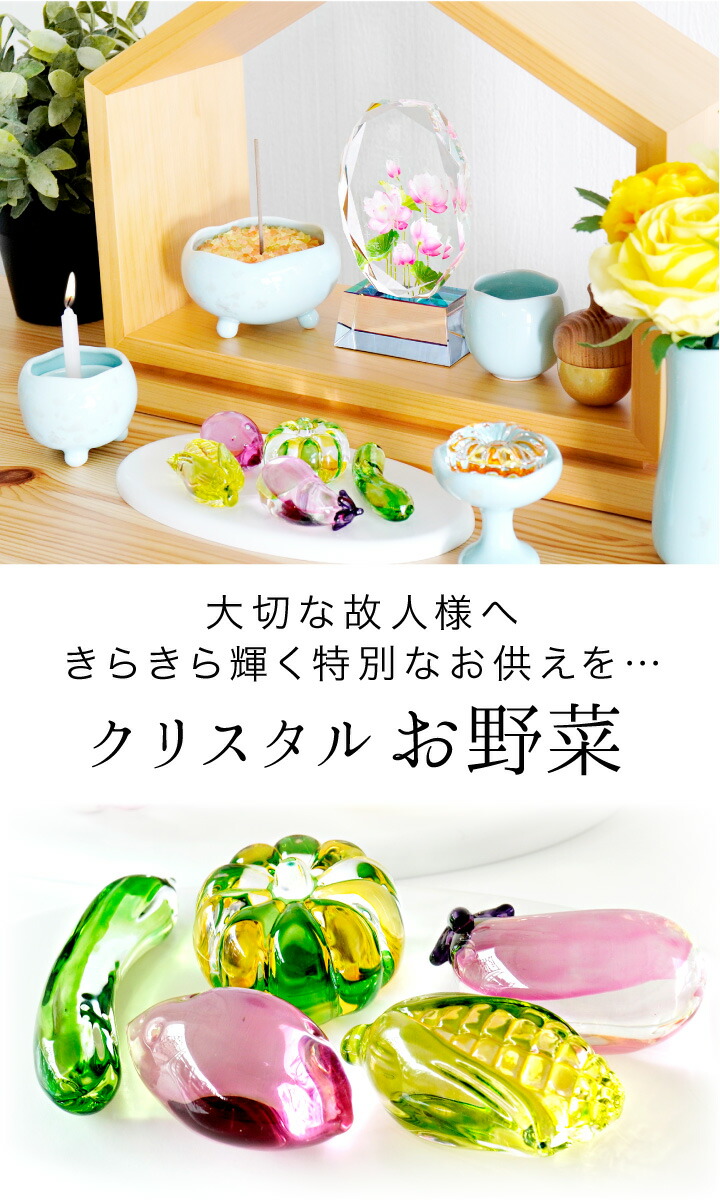 楽天市場】お供え クリスタル お野菜 セット ガラス 飾り オブジェ