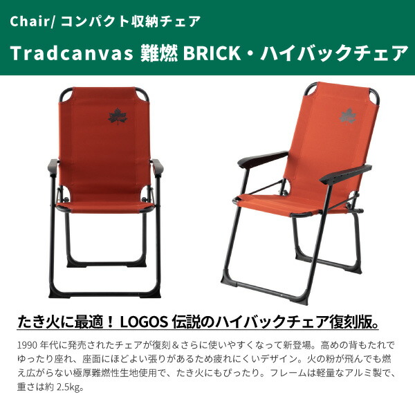 楽天市場】LOGOS ロゴス アウトドアチェア Tradcanvas 難燃BRICK