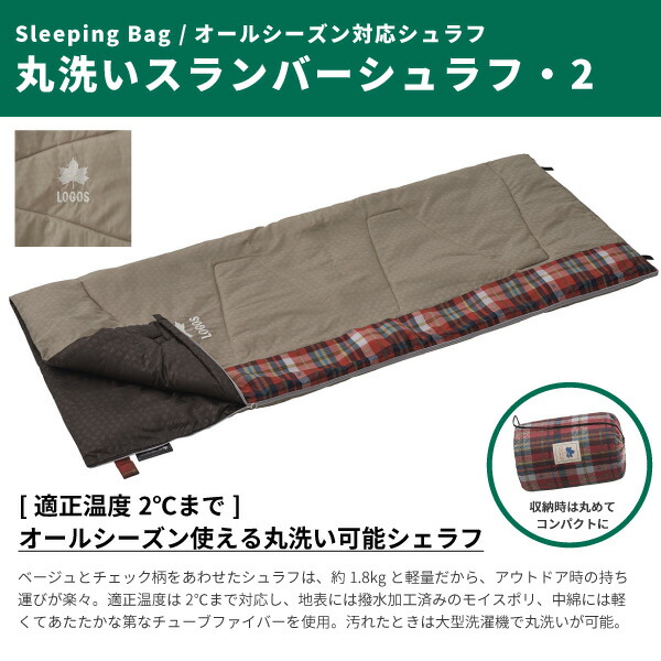 楽天市場】ロゴス LOGOS 寝袋 シュラフ 丸洗いスランバーシュラフ・2