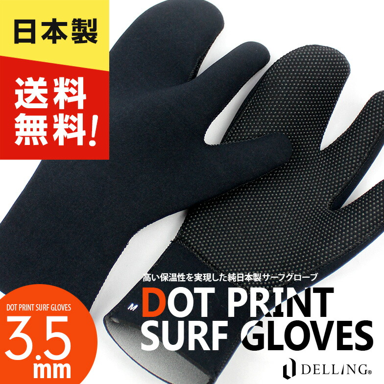 楽天市場】DELLING 日本製 サーフグローブ 3.5mm（ロブスタータイプ
