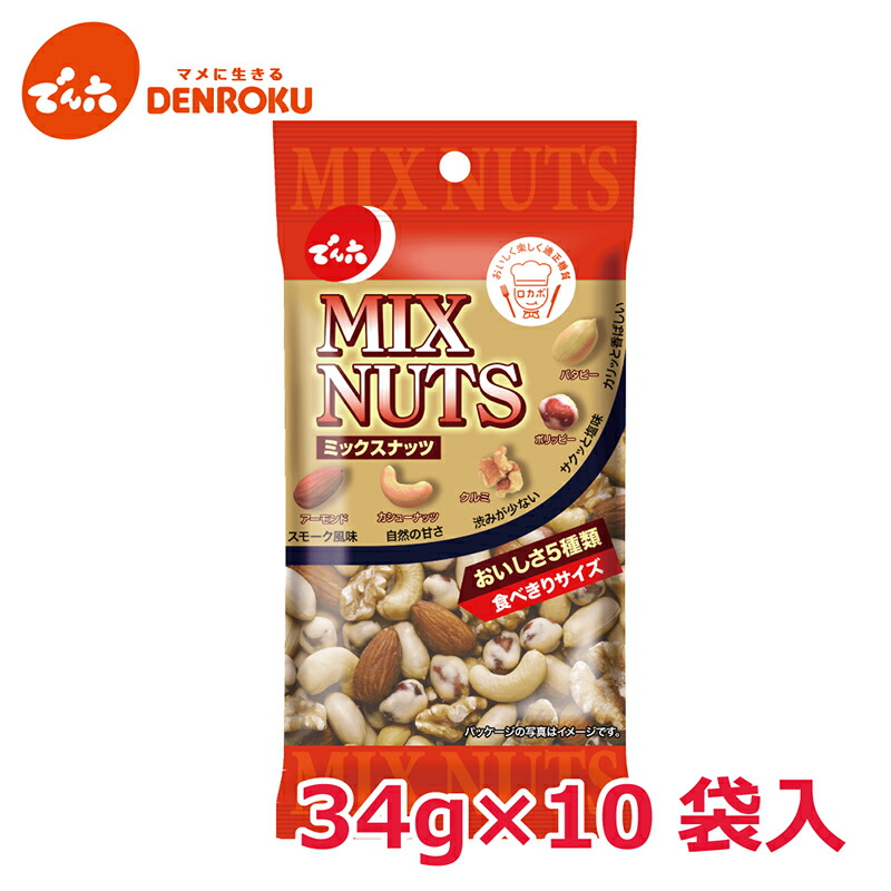 楽天市場】ミックスナッツ 34g×10袋入【Eサイズ】 でん六 おつまみ