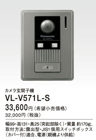 楽天市場】パナソニック VL-V571L-S 増設用カメラ玄関子機 : 防災と