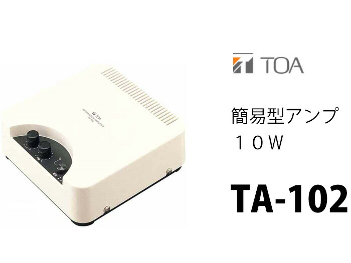 楽天市場】TA-102 簡易型 アンプ 10W TOA ( ティーオーエー