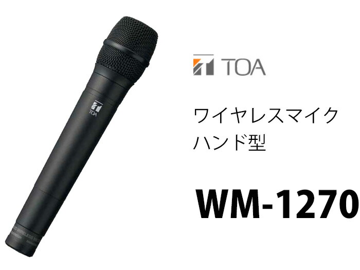 楽天市場】WM-1270 TOA ワイヤレスマイク ハンド型 ( ティーオーエー