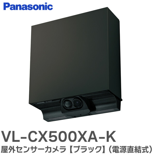 楽天市場】VL-CX500XA-K 屋外 センサーカメラ 【ブラック】ワイヤレス