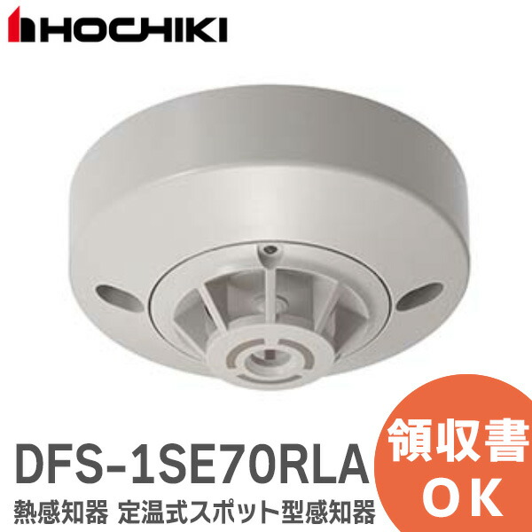 楽天市場】DFS-1SE70RLA ホーチキ 熱感知器 定温式スポット型感知器