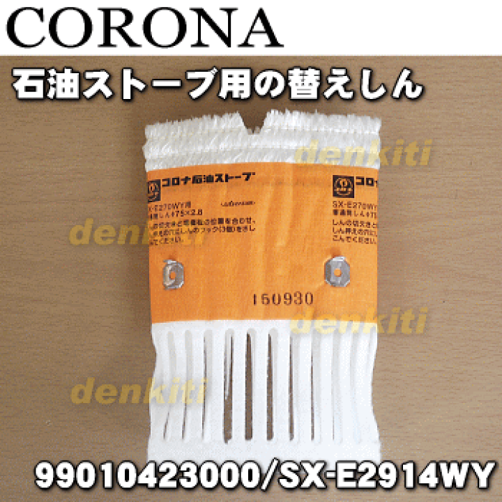 楽天市場】【純正品・新品】コロナ石油ストーブ用の替えしん☆1個