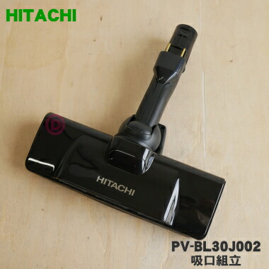 楽天市場】【純正品・新品】日立掃除機用の吸口組立☆1個【HITACHI PV