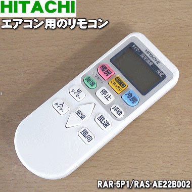 楽天市場】【純正品・新品】日立エアコン用のリモコン☆1個【HITACHI