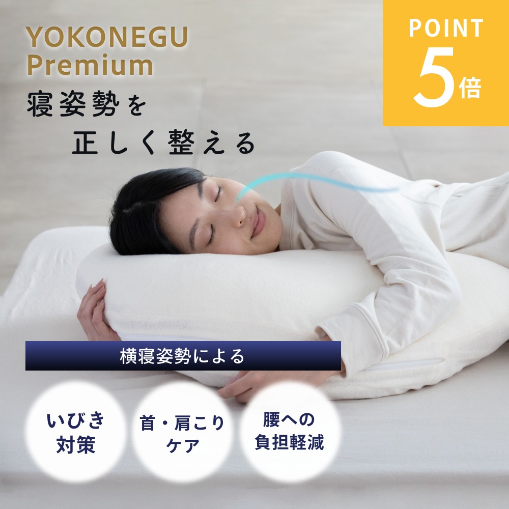 楽天市場】【レビュー特典】【テレビで紹介！】YOKONEGU Premium