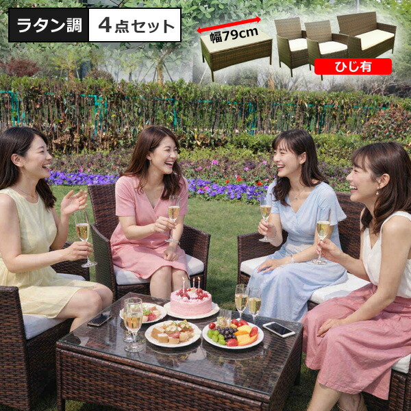 楽天市場】ラタン調 ガーデンファニチャー4点セット『ソーレ
