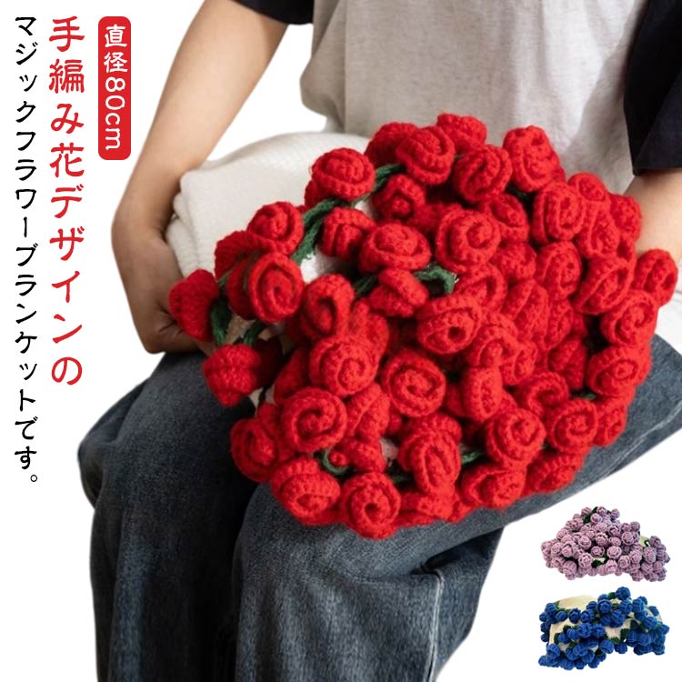 楽天市場】花束ブランケット ブーケブランケット かぎ針編み 直径80cm