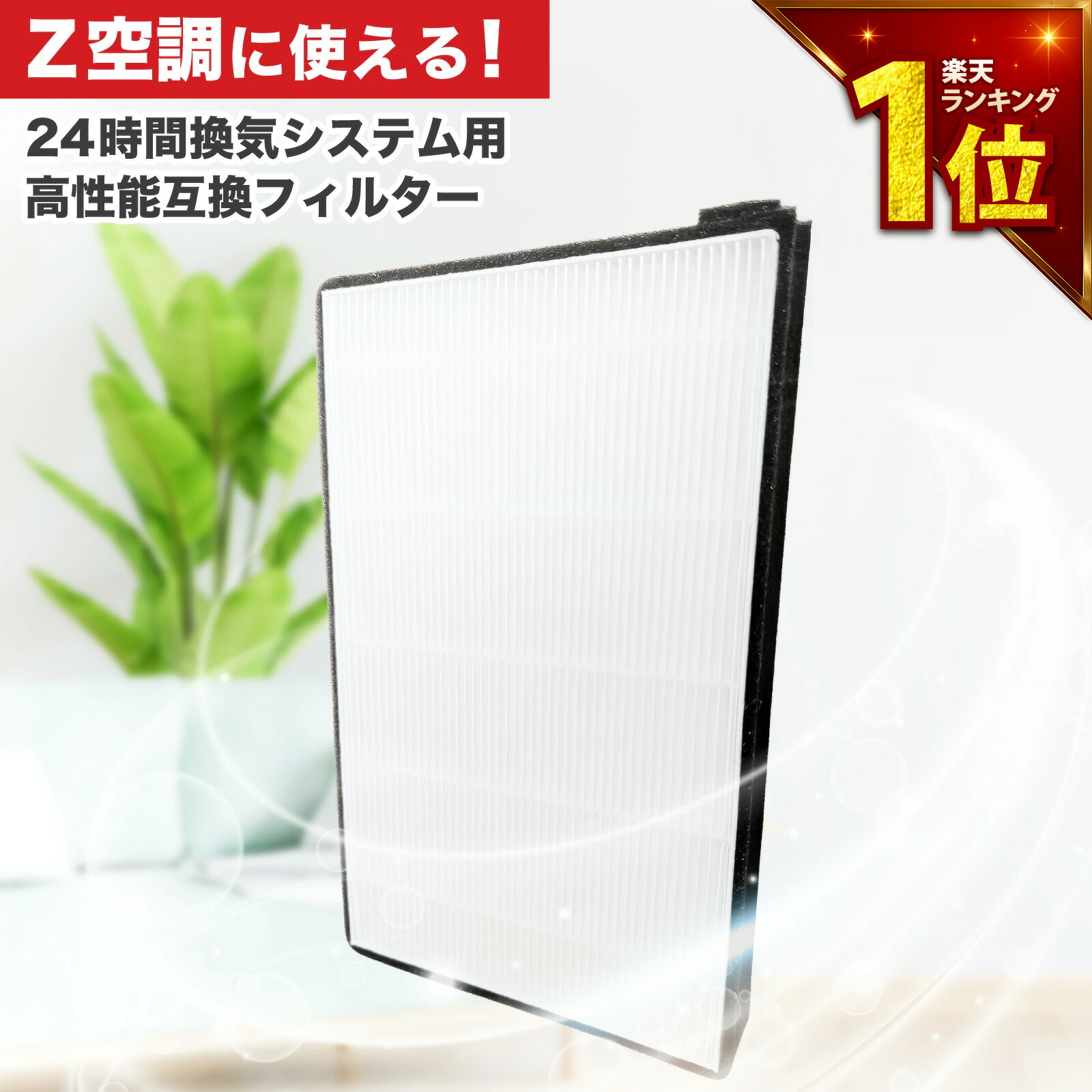 楽天市場】z 空調 フィルターの通販