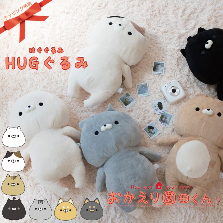 楽天市場】おかえり園田くん HUGぐるみ ぬいぐるみ クッション HUG
