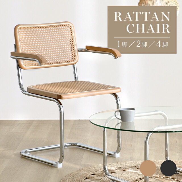 楽天市場】ダイニングチェア ラタンチェア 2脚セット 4脚セット 肘付き