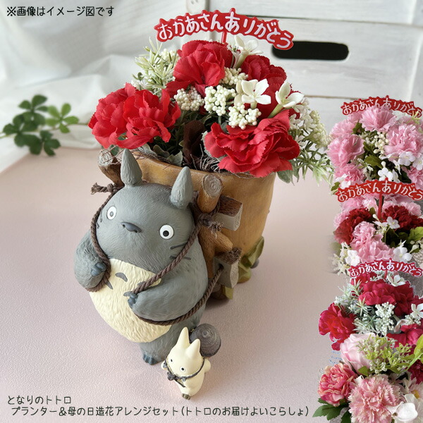 楽天市場】ジブリ となりのトトロ グッズ プランター＆母の日造花
