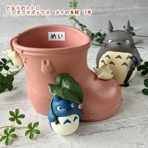 楽天市場】ジブリ となりのトトロ ジオラマボックス メイの長靴 3号