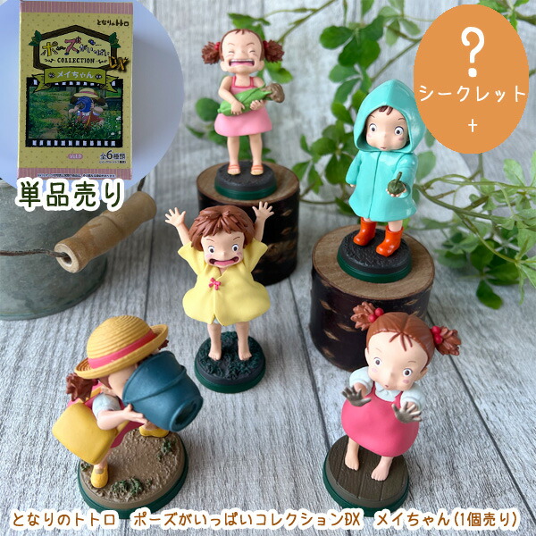 楽天市場】ブラインド商品 ジブリ グッズ となりのトトロ ポーズが