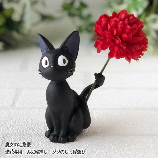 楽天市場】ジブリ グッズ 魔女の宅急便 造花専用 みに輪挿し ジジの