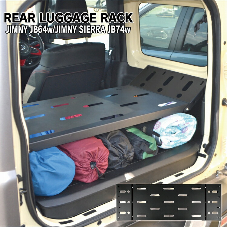 楽天市場】ジムニー JB64 ジムニーシエラ JB74 ラゲッジラック リア 荷