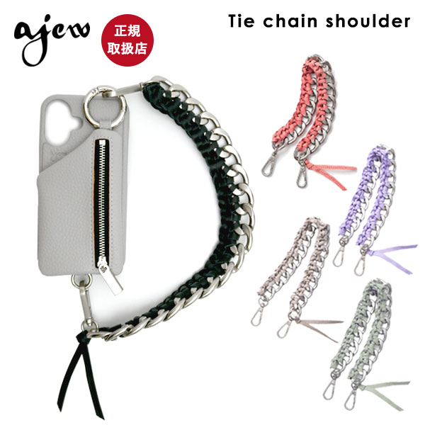 楽天市場】【紐のみ】【即納】 エジュー ajew Tie chain shoulder
