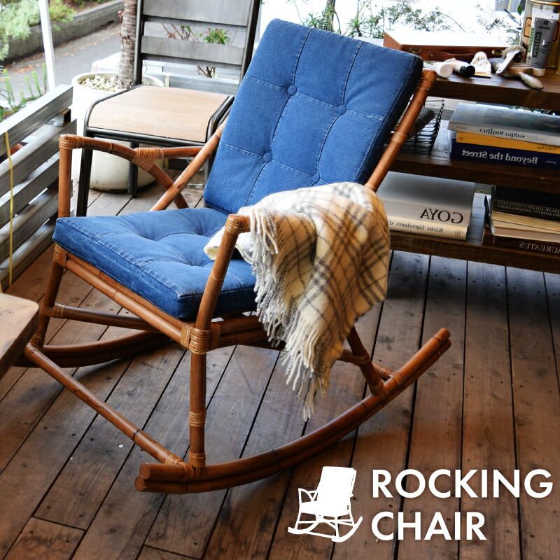 楽天市場】チェア ロッキングチェア ラタン 籐 おしゃれ デニム