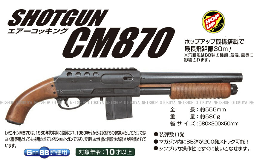 楽天市場】エアガン ショットガン CM870【クラウンモデル】【10才以上