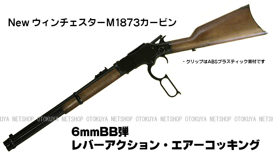 楽天市場】レバーアクションライフル New ウィンチェスター M1873