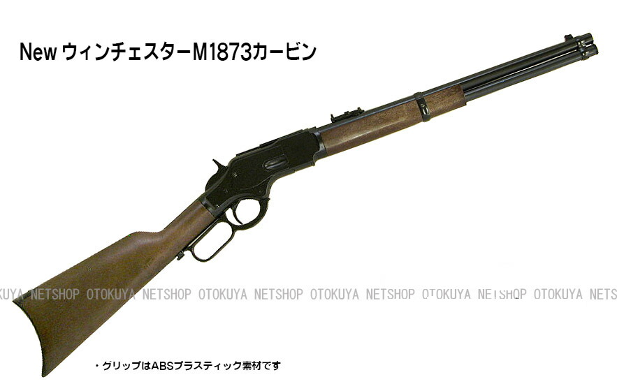 楽天市場】レバーアクションライフル New ウィンチェスター M1873