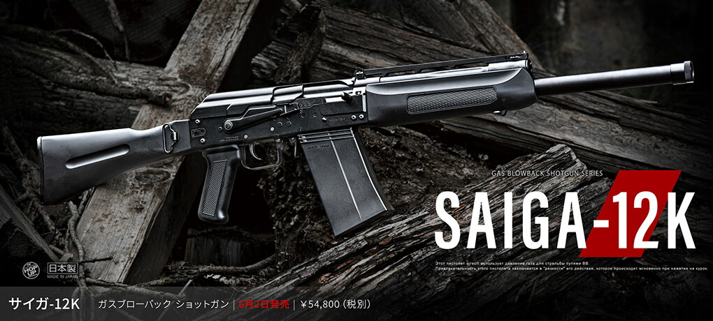 楽天市場】ガスブローバック ショットガン サイガ SAIGA-12K【東京