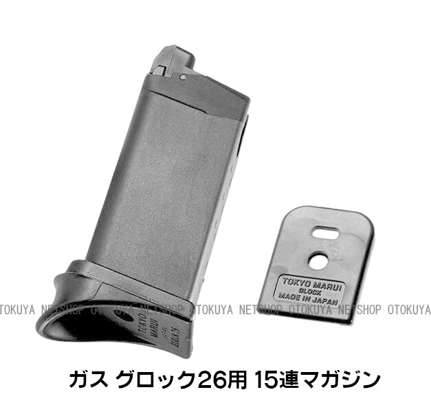 楽天市場】ガスガン グロック26専用 15連マガジン フラットMagプレート