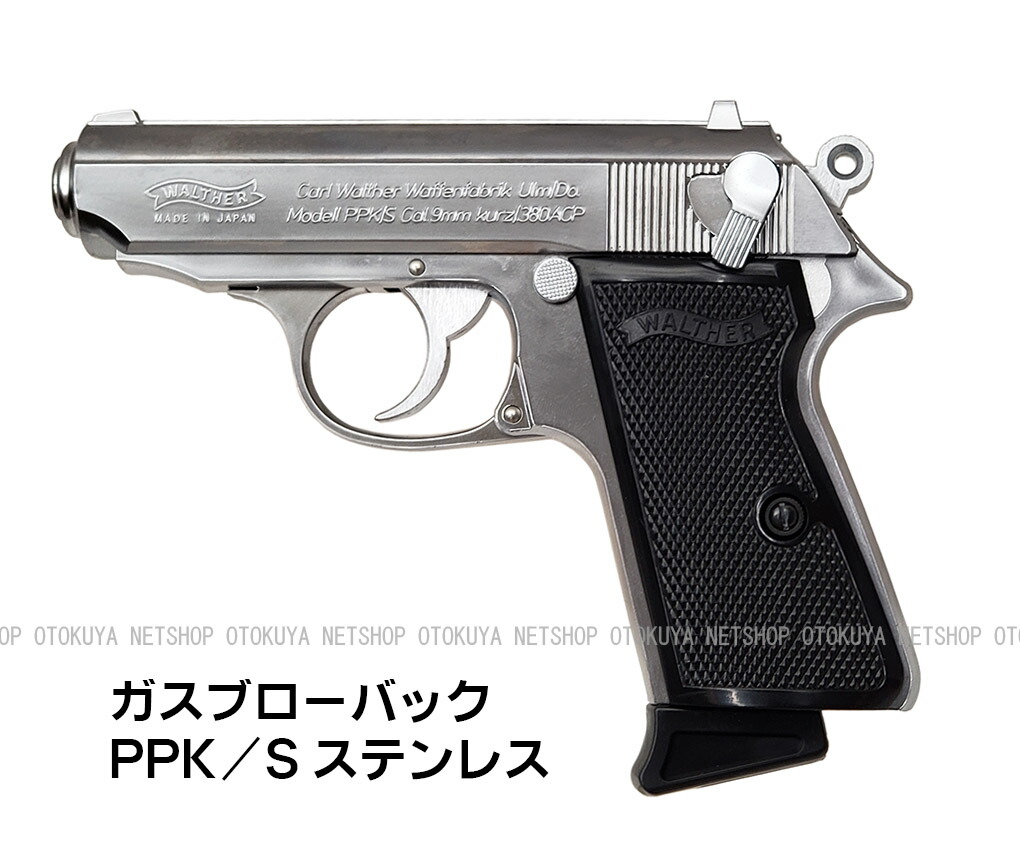 楽天市場】ガスブローバック ワルサー PPK/S ステンレス【マルゼン