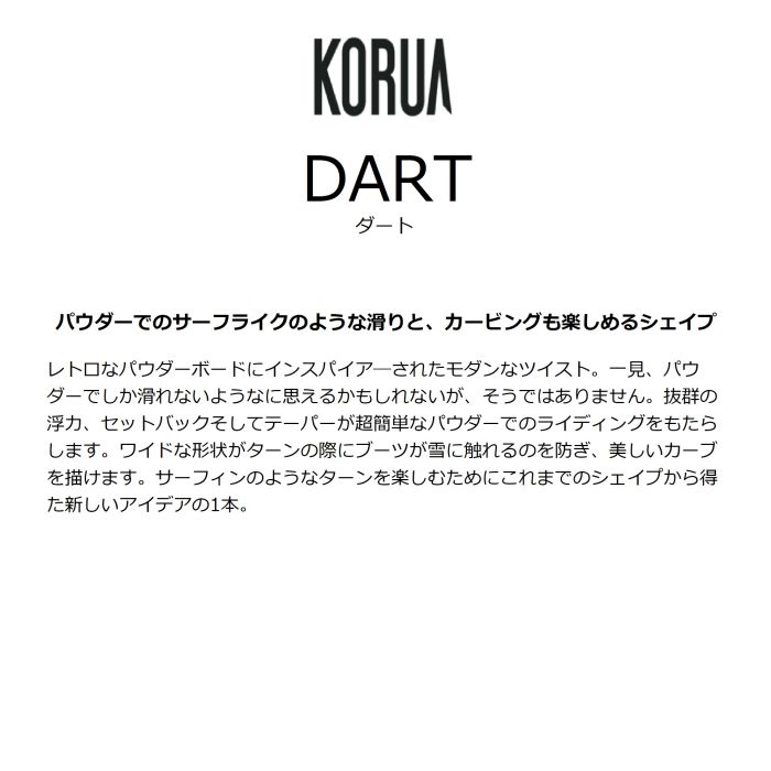 楽天市場】KORUA DART 147/152/156/160/164 フロートキャンバー
