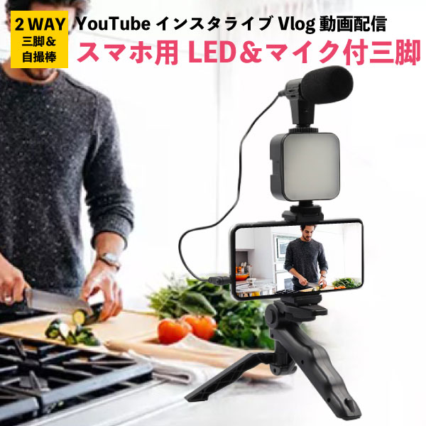 楽天市場】マイク付 スマホ三脚 YouTube Vlog 動画配信 在宅ワーク
