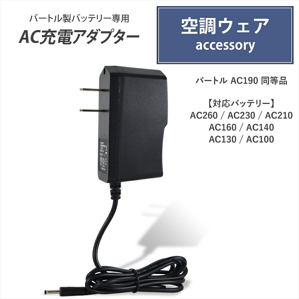 楽天市場】バートル製バッテリー対応 充電器 AC充電アダプター 2A 急速